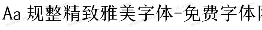 Aa 规整精致雅美字体字体转换